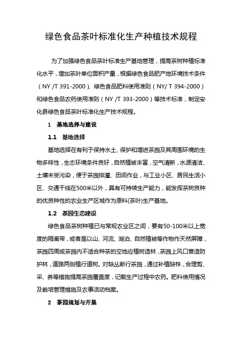 茶叶标准化生产种植技术规程