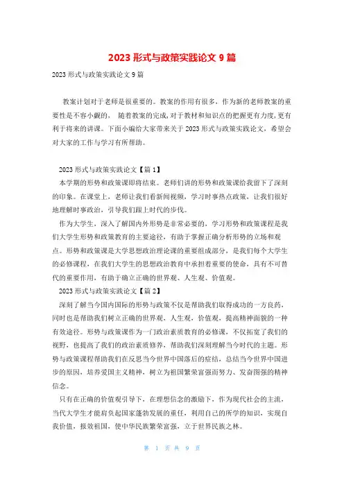2023形式与政策实践论文9篇