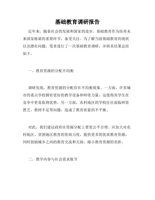 基础教育调研报告