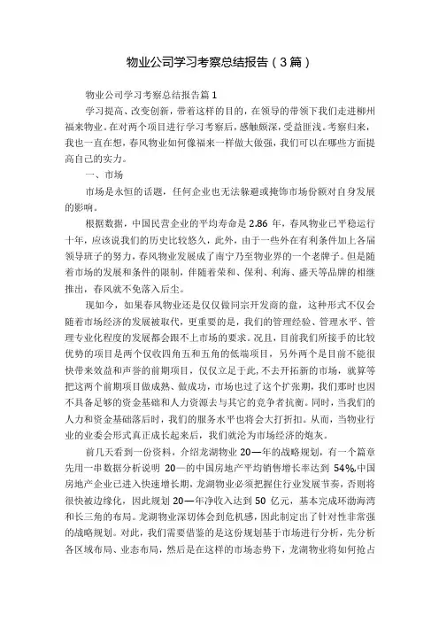 物业公司学习考察总结报告(3篇)