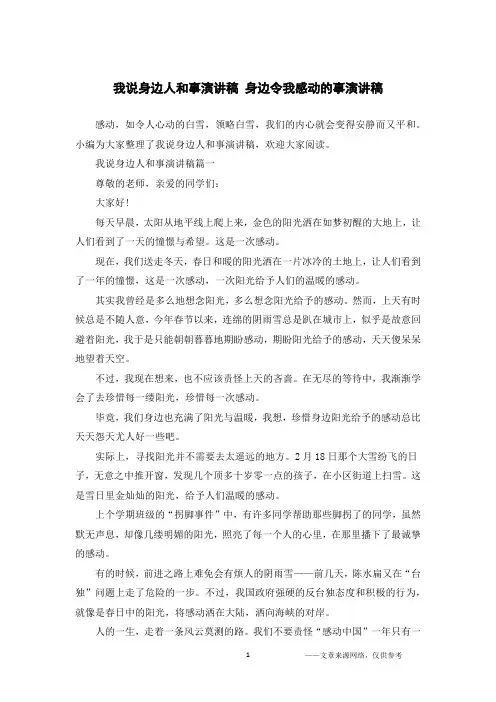 我说身边人和事演讲稿 身边令我感动的事演讲稿