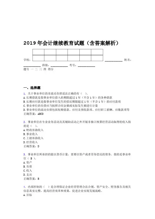 2019年会计继续教育试题题库含答案解析BVF