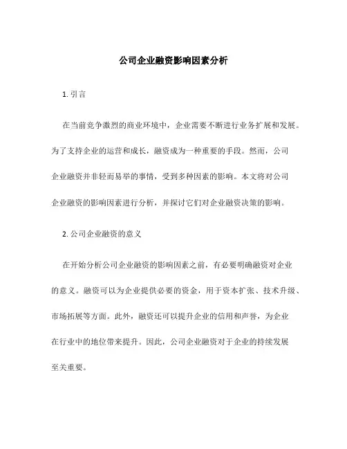 公司企业融资影响因素分析