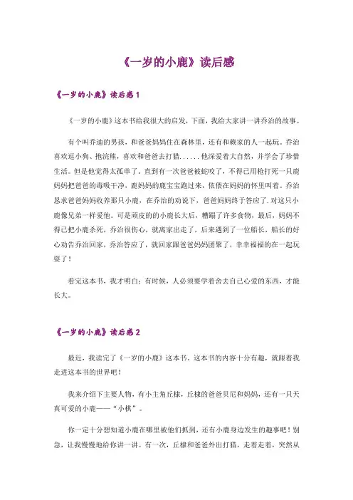 《一岁的小鹿》读后感