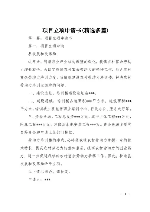 项目立项申请书(精选多篇)