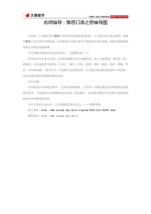 名师指导：雅思口语之思维导图