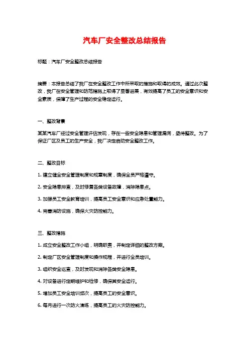 汽车厂安全整改总结报告