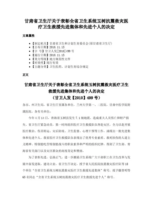甘肃省卫生厅关于表彰全省卫生系统玉树抗震救灾医疗卫生救援先进集体和先进个人的决定