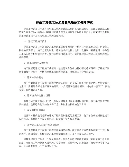 建筑工程施工技术及其现场施工管理研究
