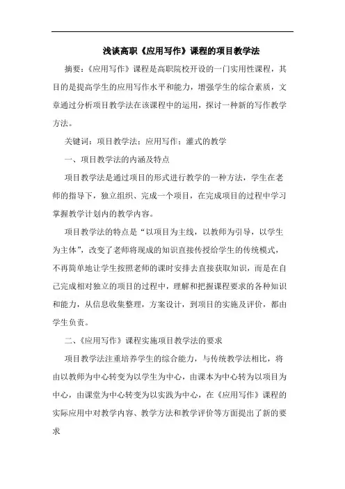 高职《应用写作》课程的项目教学法