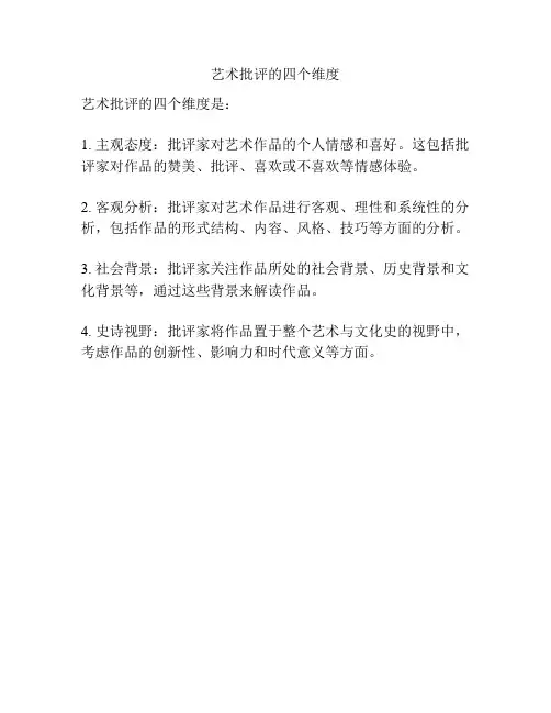 艺术批评的四个维度
