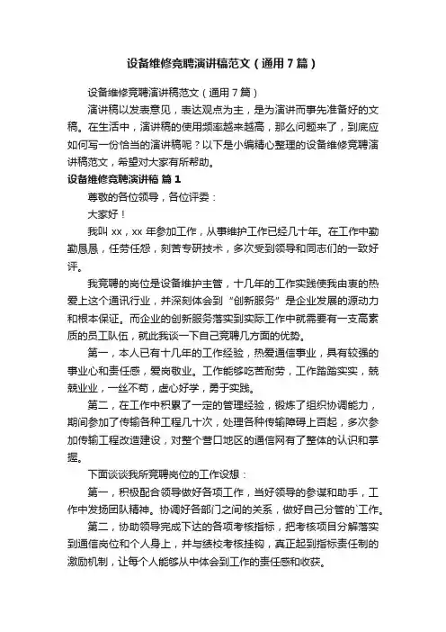 设备维修竞聘演讲稿范文（通用7篇）