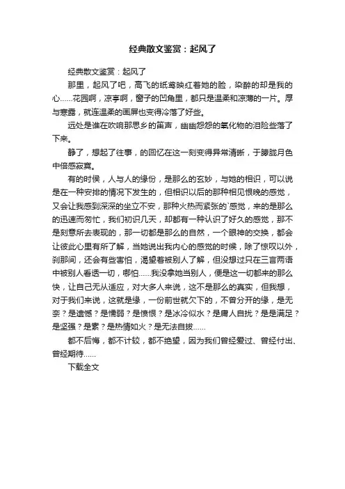 经典散文鉴赏：起风了