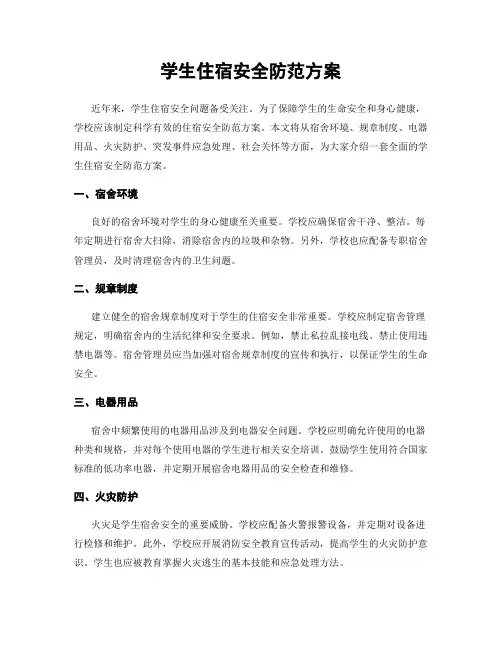 学生住宿安全防范方案