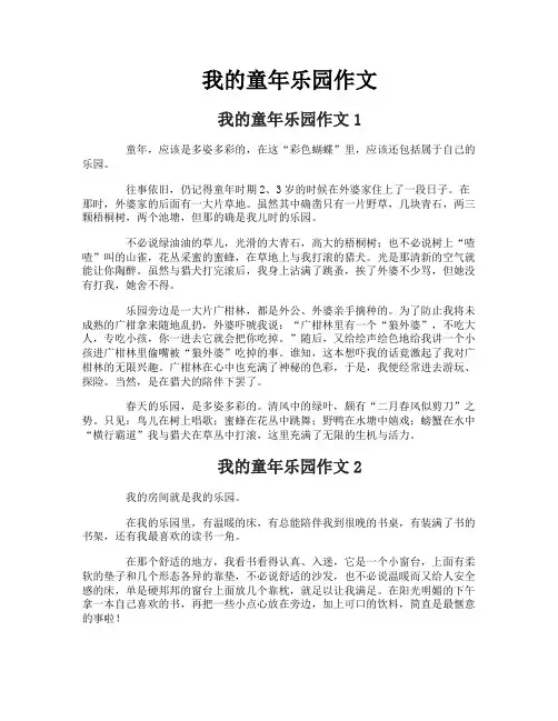 我的童年乐园作文