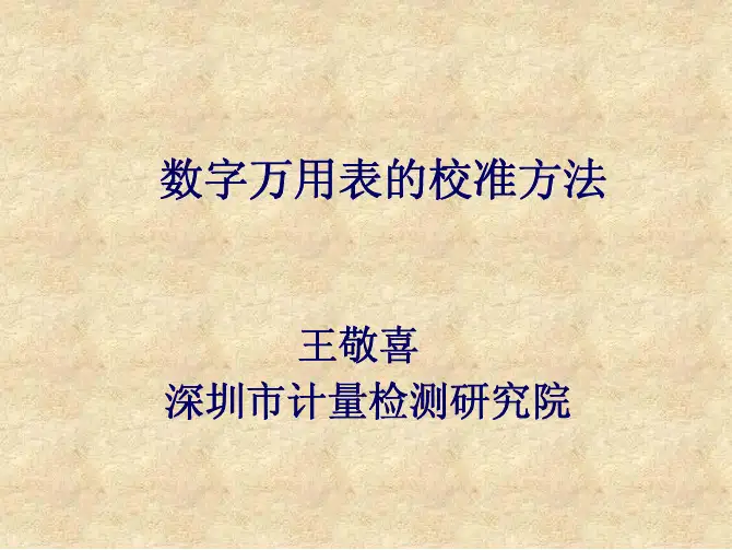 数字万用表的校准方法