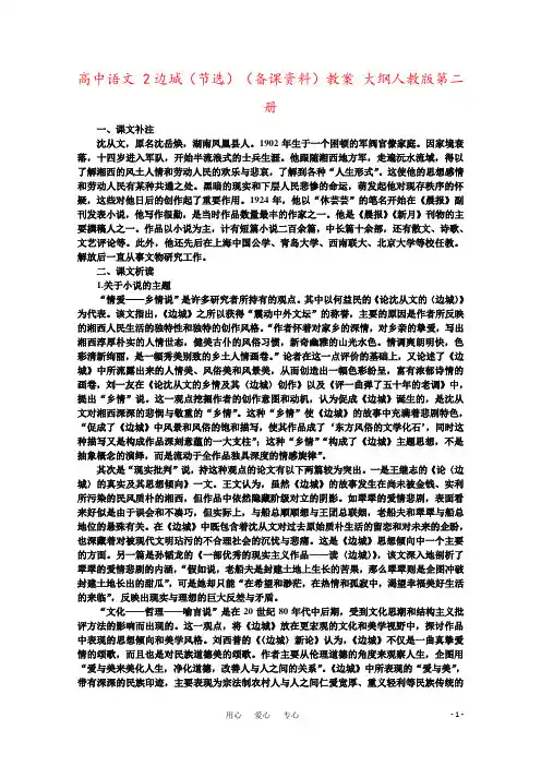 高中语文 2边城(节选)(备课资料)教案 大纲人教版第二册