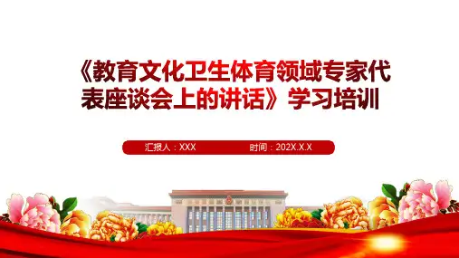 《教育文化卫生体育领域专家代表座谈会上的讲话》学习培训