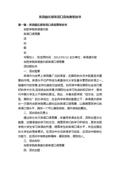 英语俱乐部英语口语竞赛策划书