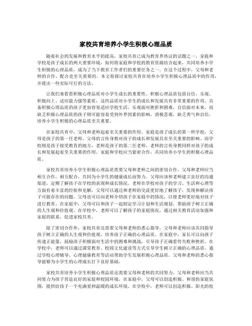 家校共育培养小学生积极心理品质