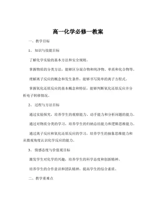 高一化学必修一教案
