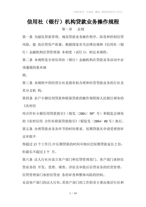 信用社(银行)机构贷款业务操作规程