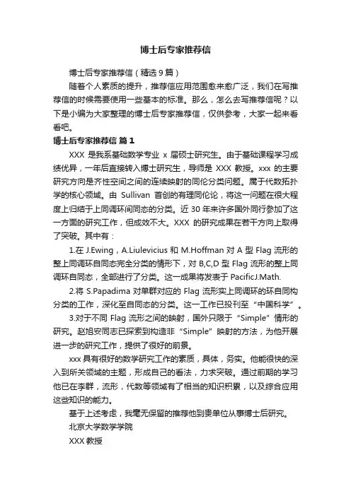 博士后专家推荐信（精选9篇）