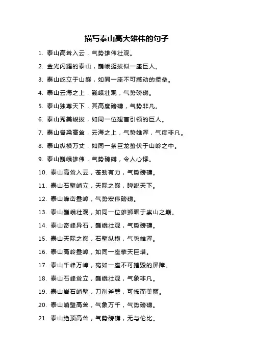 形容泰山高大雄伟的句子