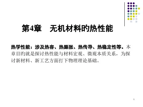 无机材料的热学性能
