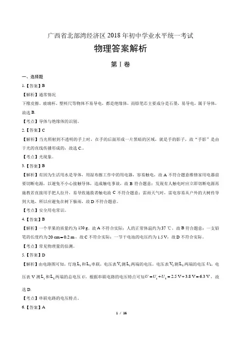 2018年广西北部湾经济区中考物理试卷-答案