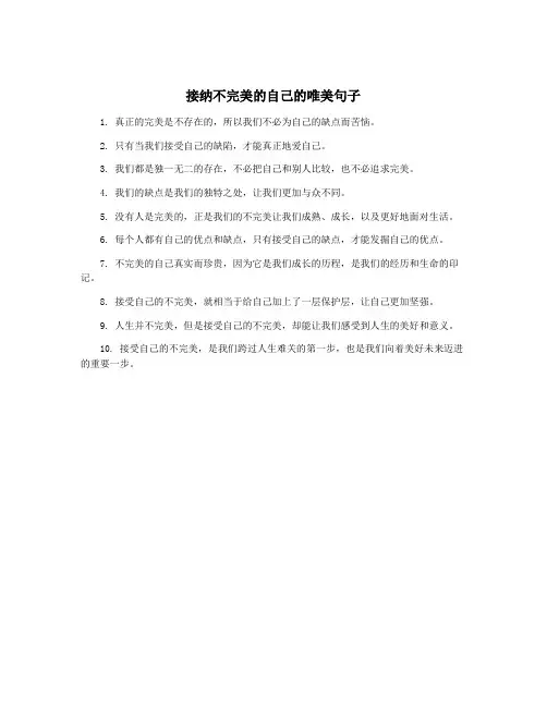 接纳不完美的自己的唯美句子