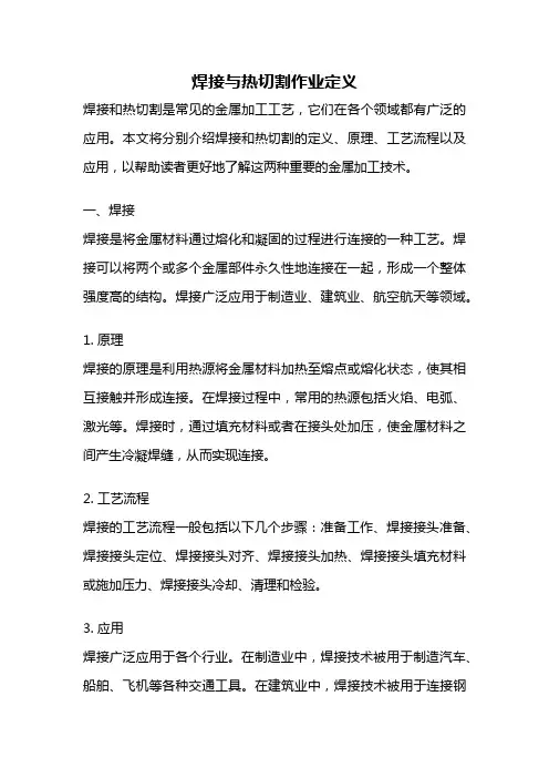 焊接与热切割作业定义