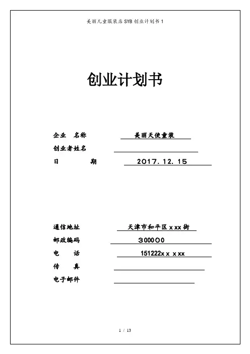 美丽儿童服装店SYB创业计划书1