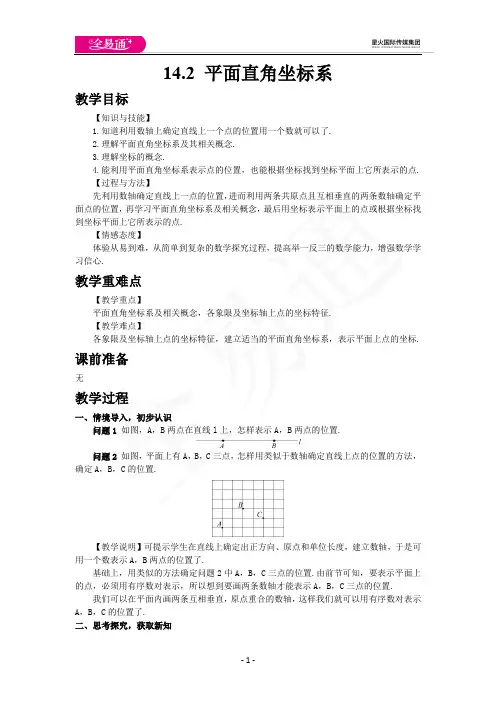 初中全易通数学青岛版七年级下册教案14.2 平面直角坐标系