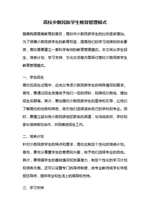 高校少数民族学生教育管理模式