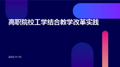 高职院校工学结合教学改革实践