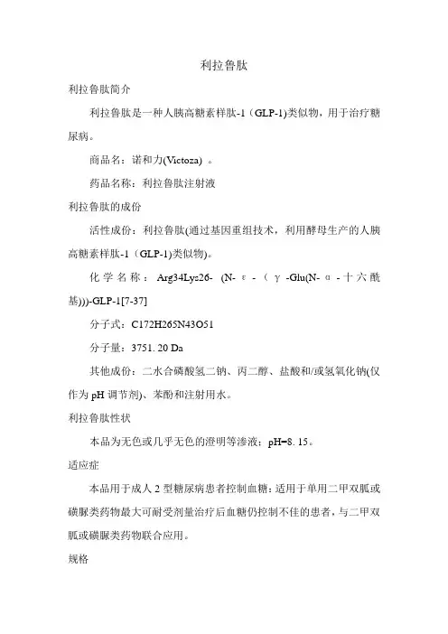 利拉鲁肽