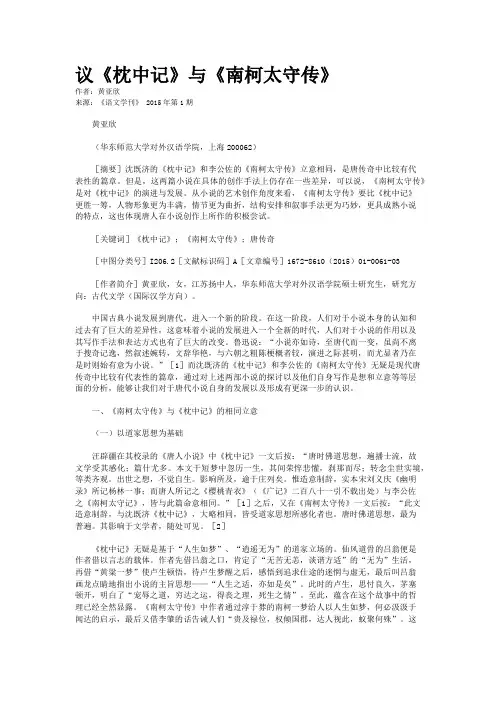 议《枕中记》与《南柯太守传》