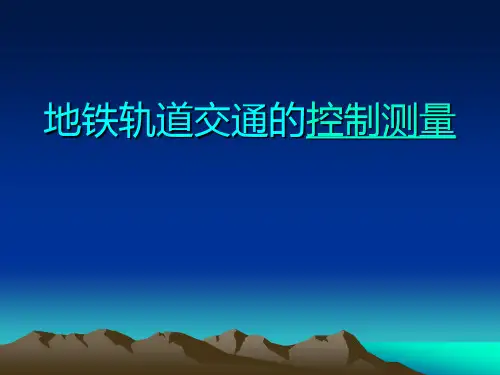 地铁控制测量资料