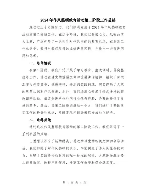 2024年作风整顿教育活动第二阶段工作总结