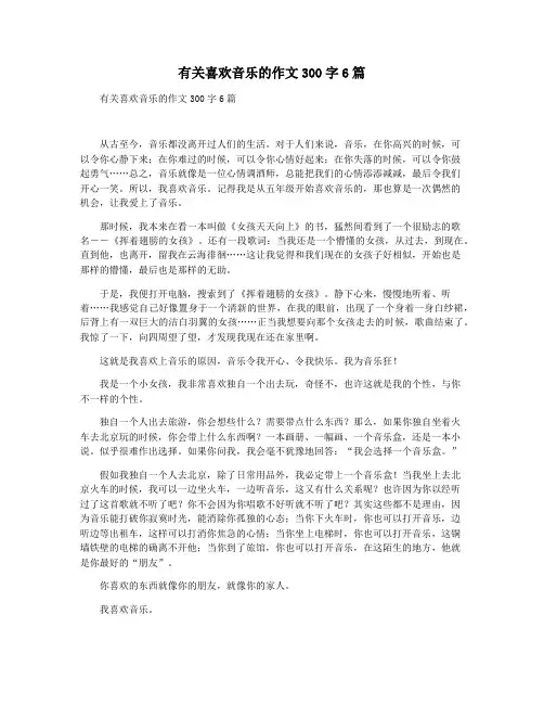 有关喜欢音乐的作文300字6篇