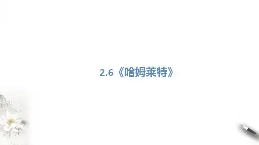 《哈姆莱特》PPT课件