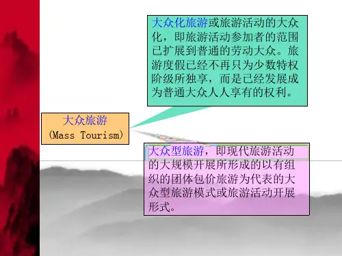 现代旅游特征课件
