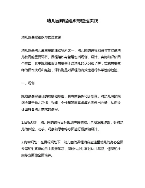 幼儿园课程组织与管理实践