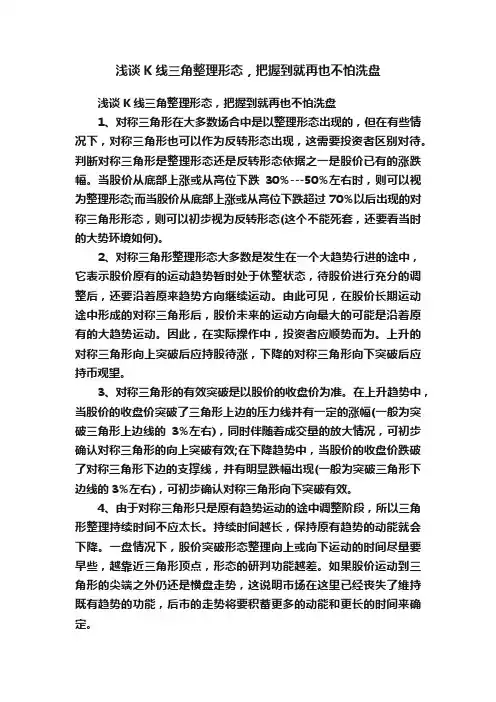 浅谈K线三角整理形态，把握到就再也不怕洗盘