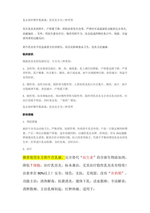 怎么治疗奶牛乳房炎：乳房炎分为三种类型