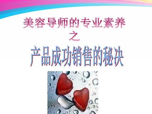 美容导师的销售技巧(PPT54页)