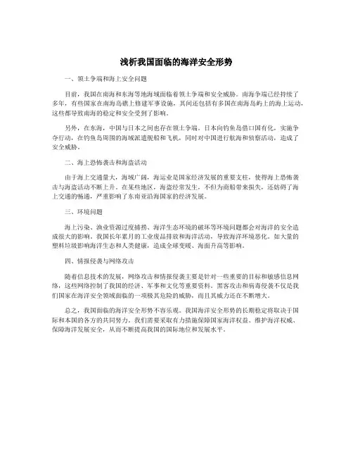 浅析我国面临的海洋安全形势