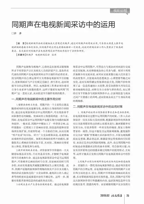 同期声在电视新闻采访中的运用