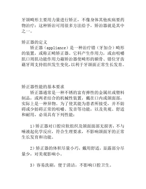矫正器的概述